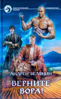 Книга Белянин А. Верните вора!, 11-11469, Баград.рф